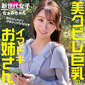 なぁみちゃん【新世代女子】 田中なな実