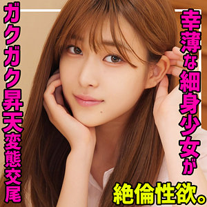 なぎさ【素人ムクムク-夢中-】 高城なぎさ